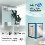 کولر آبی 8000 آزمایش مدل AZ-8000