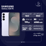 گوشی موبایل سامسونگ مدل S25 FE دو سیم کارت ظرفیت 256 گیگابایت و رم 8 گیگابایت - ویتنام - به همراه شارژر 45 وات سامسونگ